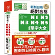 精裝本 精修重音版 新制日檢!絕對合格N1，N2，N3，N4，N5必背單字大全(25K+MP3)