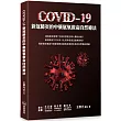 COVID─19新冠肺炎的中藥氫氧救命自然療法