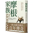 摩根家族：一個金融帝國的百年傳奇