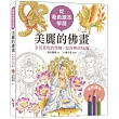 從著色繪本學習：美麗的佛畫：享受著色的樂趣‧加深佛的知識
