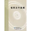 檔案法令彙編(五版)