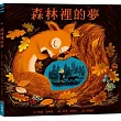 森林裡的夢
