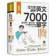 全方面破解英文7000單字：萬用例句X補充句型X文法解析的必勝三「步」曲