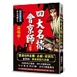 四大名捕會京師(一)兇手血手【經典新版】