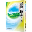 靈界散步─步向光彩絢麗的新世界