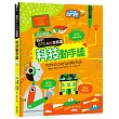 我的STEAM遊戲書：科技動手讀