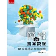 簡報與提案說服：10堂職場必修簡報術
