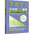 TRY!日本語N3達陣：從日檢文法展開全方位學習(MP3免費下載)