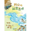 阿公的秘密基地