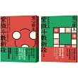 紫微斗數新詮 四十周年經典增訂版+修練指引手冊：全面掌握 生命突圍、人生解鎖的祕密