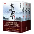 雪中悍刀行第一部【4~6套書】：張若昀、胡軍、高偉光領銜主演同名電視劇原著小說