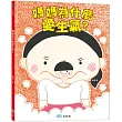媽媽為什麼愛生氣?