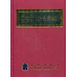 貨物稅菸酒稅法令彙編[109年版(精裝)]