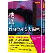 樓鳳，性淘金產業大揭密：警察帶路，立馬看懂江湖規矩，菜雞一夜成為老司機，乖乖女聽懂所有men’s talk