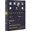 國際政治夢工場：看電影學國際關係vol.V