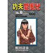 功夫旋風兒 愛藏版 6