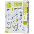 這樣也很好!大齡女子獨立宣言：丟掉束縛、笑中泛淚!66篇熟女養成記，帶你揮別中年恐慌