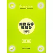 細說高等微積分題庫：多變數函數