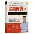 股票買賣初學入門【全彩圖解】：股友族MUST BUY 薪水就能致富 (暢銷修訂版)