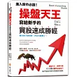 進入股市必讀!操盤天王寫給新手的買股速成勝經：操盤天王‧神準大師的獨門投資技巧，散戶跳脫羊群的笑傲股市祕訣