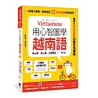 用心智圖學越南語(修訂版)：一張張心智圖，輕鬆記住12大生活情境常用單字(附QRCode雲端音檔)