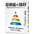 目標越小越好：61個微小習慣，就能大幅改變人生
