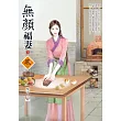 無顏福妻(下)