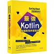 Spring Boot微服務跨語言：最強Kotlin後端開發終極範例