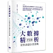 大數據精析：PB級資料倉儲企業實戰