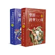 聖經經典500問：一套以提問出發的註釋書(舊約篇.新約篇)