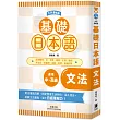 基礎日本語 文法〈大字清晰版〉：破解文法難點，全面強化日語理解力!