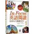 In Focus 英語閱讀 1：活用五大關鍵技巧 (16K彩圖+寂天雲隨身聽APP)