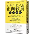 溫和且堅定的正向教養教師聖經：班級經營的有效工具，讓孩子在情緒、人際與課業都成功