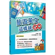 旅遊英文這樣就GO