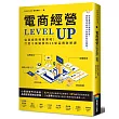 電商經營LEVEL UP：從商城賣場畢業吧!打造千萬銷售的24堂品牌致勝課