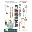 21世紀情境式日語圖解字典(全新增訂版)【書+電腦互動學習軟體(含朗讀MP3)+別冊】