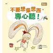 【品格教育繪本：專注力/溝通能力】不要想東想西，專心聽 !