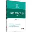 保險課稅實務(二版)