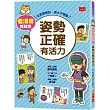 看漫畫輕鬆學：姿勢正確有活力