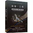 頂級網站技術長高度：前端工程進階大師指南