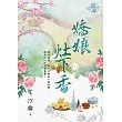 嬌娘灶下香 卷四