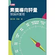 素養導向評量：理論與實務