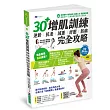 【全彩圖解】30+增肌訓練：逆齡‧抗老‧減重‧紓壓‧防病 完全攻略