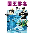 國王排名(06)