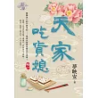 天家吃貨媳(卷一)