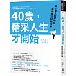 40歲，精采人生才開始：從1萬人的經驗談看見真正該做的事