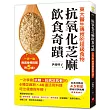 抗氧化芝麻飲食奇蹟：東大醫生傳授的超級食物，一天一匙，兩週身體指數降5歲!一次學會抗糖、抗病又抗老的6種芝麻粉X46道活用料理，吃出健康與年輕!