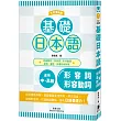 基礎日本語形容詞·形容動詞 〈大字清晰版〉：破解助動詞難點，強化日語表達力!