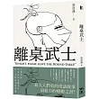 離桌武士
