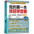 我的第一本德語學習書(增訂版)：───簡易中文注音學習法 會中文就能說德語(附MP3)
